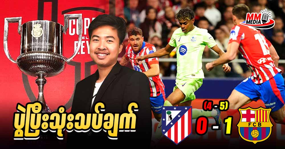 Atletico Madrid   Vs   Barcelona  ( ပွဲပြီးသုံးသပ်ချက်  )